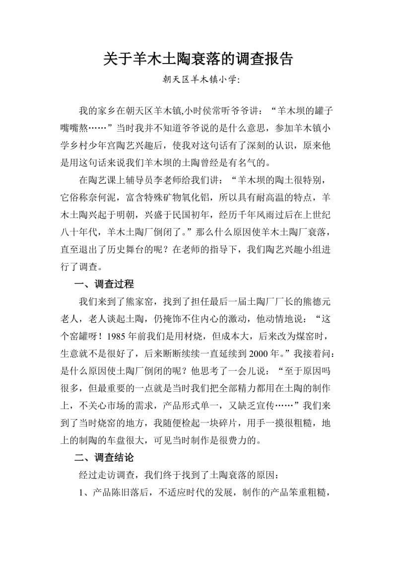 关于羊木土陶衰落的调查报告.doc_第1页