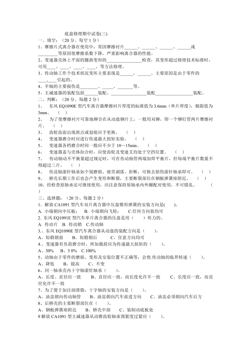 底盘修理期中试卷（三）.doc_第1页