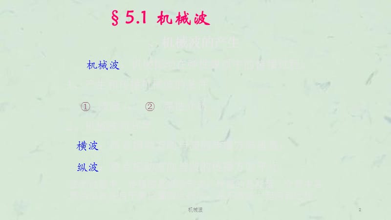 机械波课件.ppt_第2页