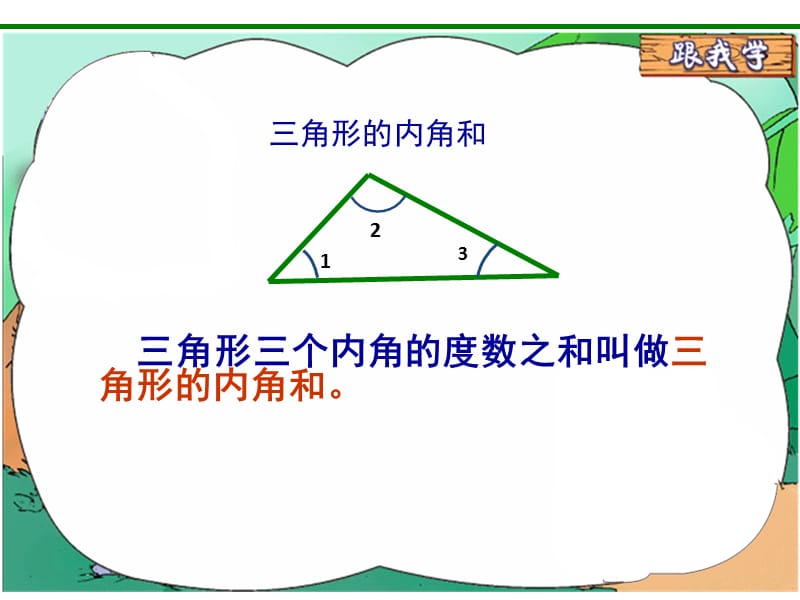 三角形的内角和 (2).pptx_第1页