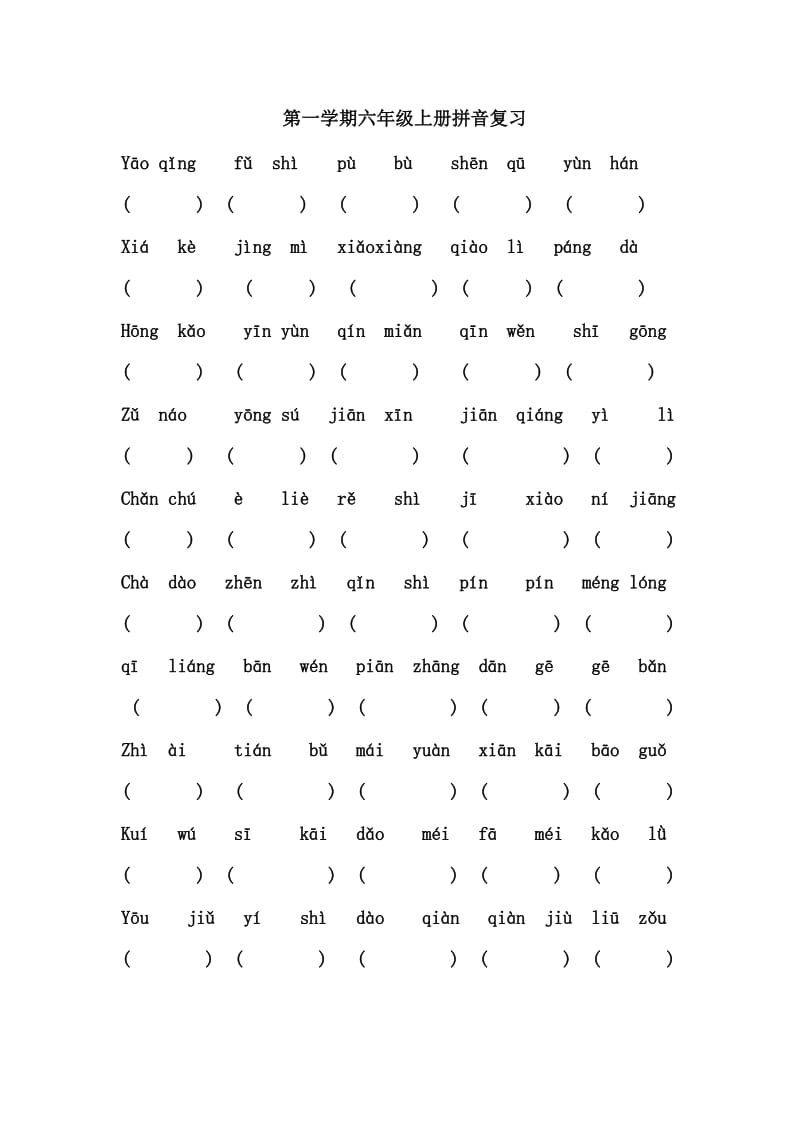 六年级上册拼音复习.doc_第1页
