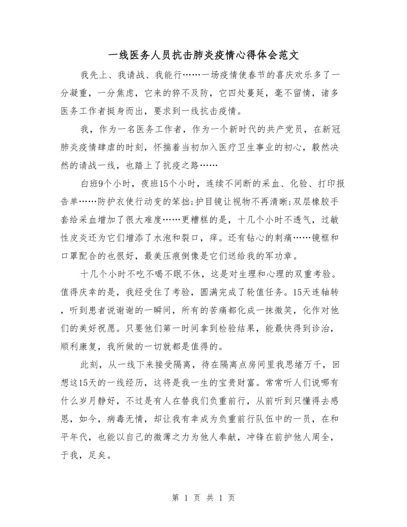 一线医务人员抗击肺炎疫情心得体会范文.doc_第1页