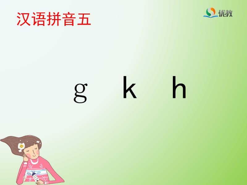 《g_k_h》优教课件.ppt_第1页