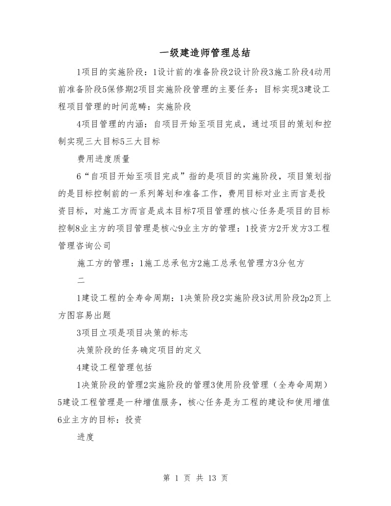 一级建造师管理总结.doc_第1页