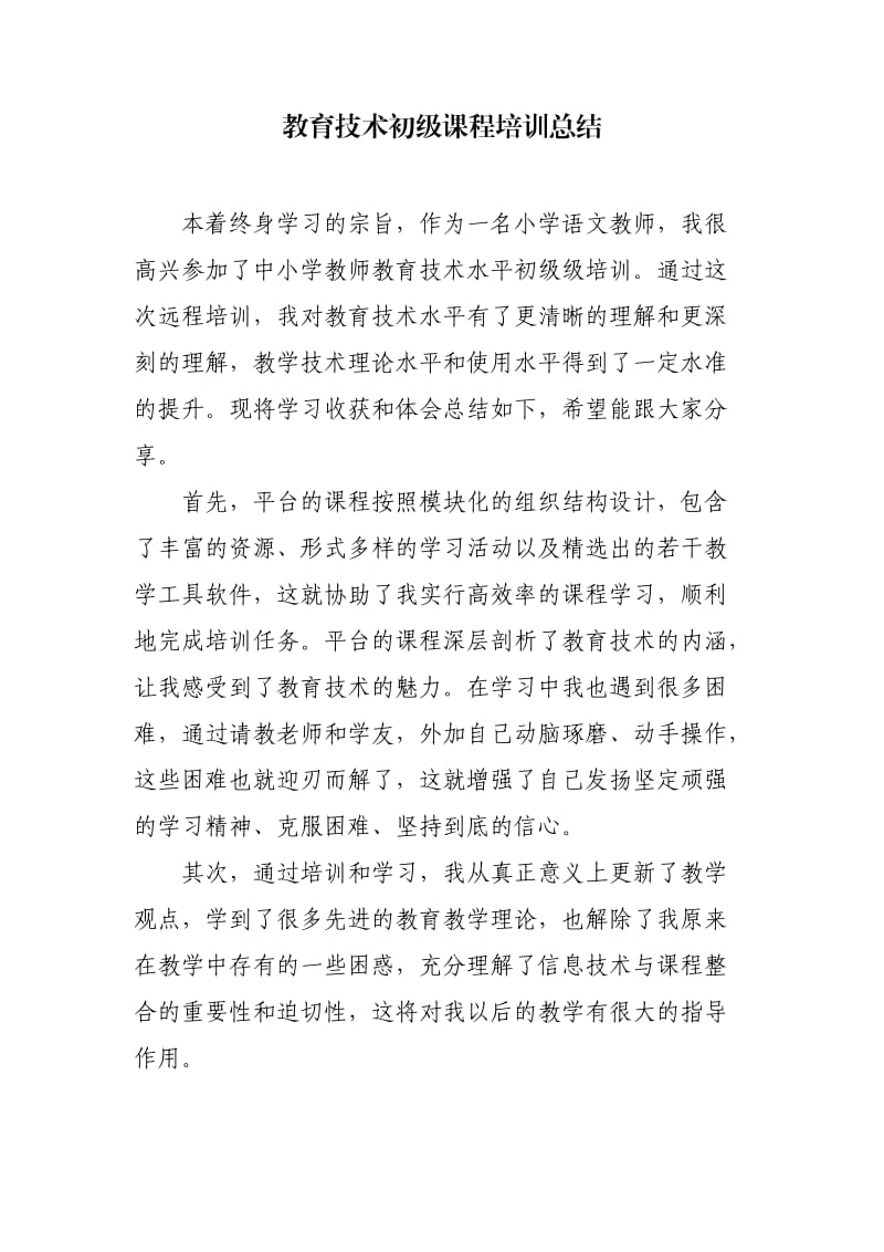 教育技术初级课程培训总结.doc_第1页