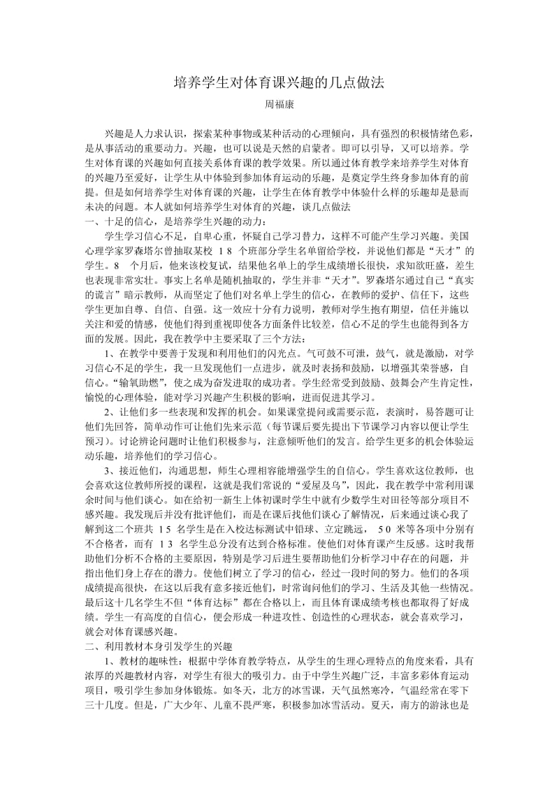 培养学生对体育课的兴趣的几点做法.doc_第1页