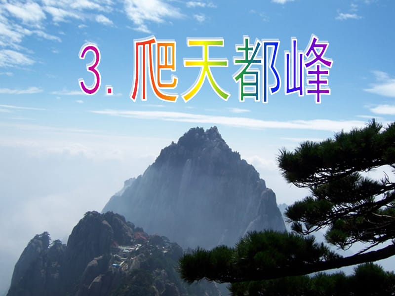 3《爬天都峰》PPT课件(1).ppt_第1页