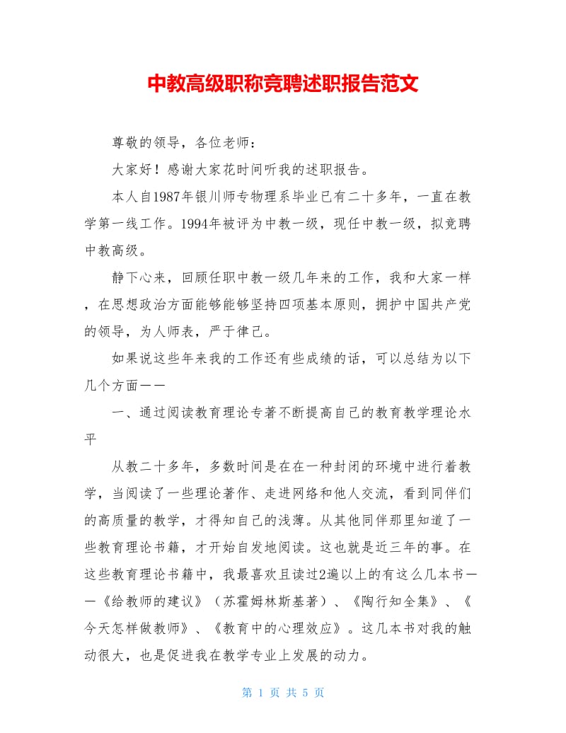 中教高级职称竞聘述职报告范文.doc_第1页
