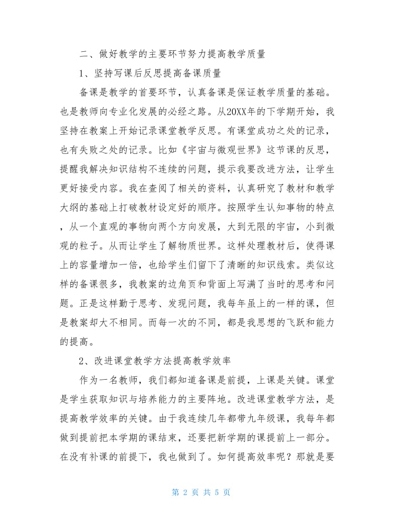 中教高级职称竞聘述职报告范文.doc_第2页