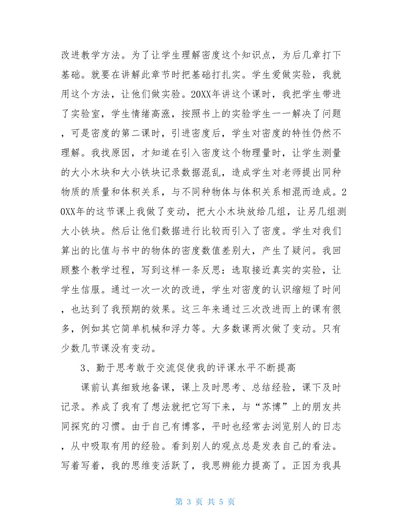 中教高级职称竞聘述职报告范文.doc_第3页