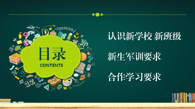 绿色黑板风开学季欢迎新同学主题班会PPT模板课件.pptx_第2页