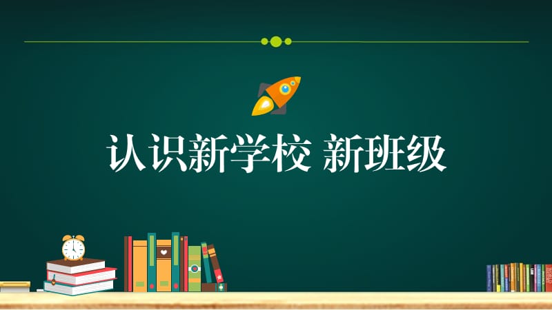 绿色黑板风开学季欢迎新同学主题班会PPT模板课件.pptx_第3页