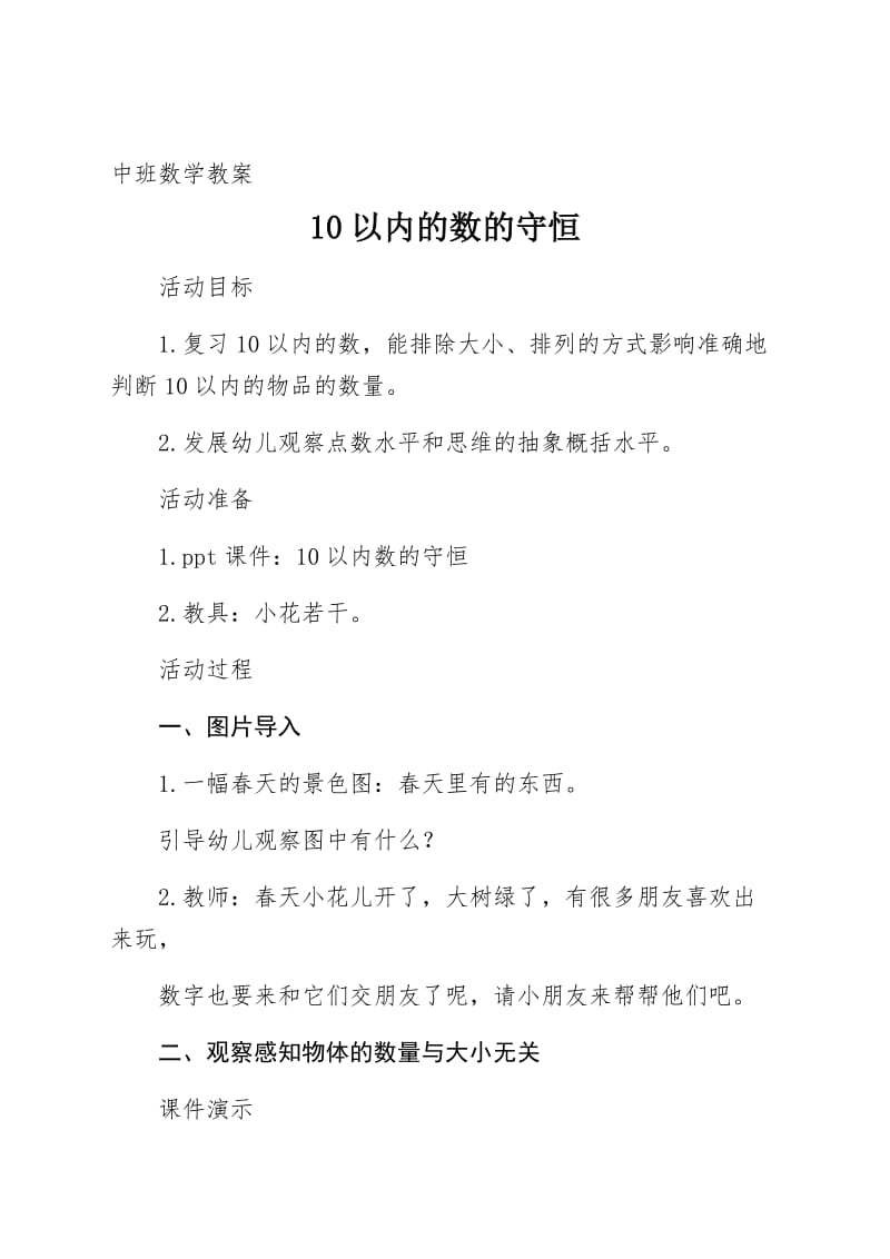 中班数学教案10以内的数的守恒.docx_第1页