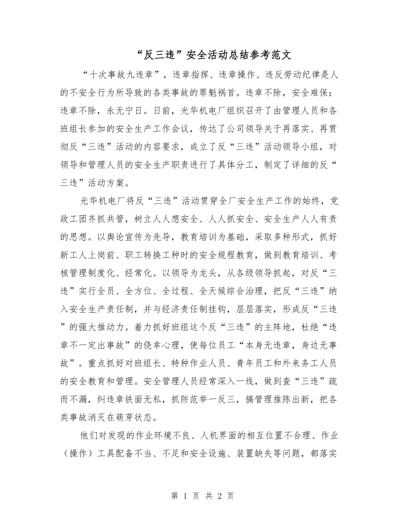 “反三违”安全活动总结参考范文.doc_第1页