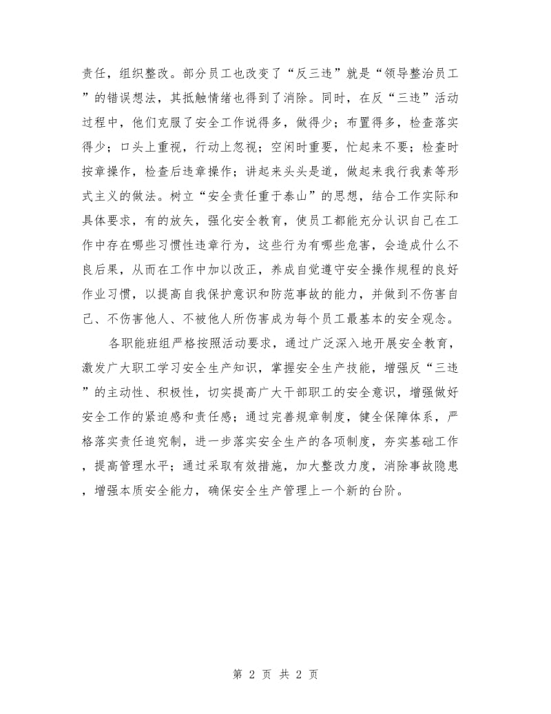 “反三违”安全活动总结参考范文.doc_第2页