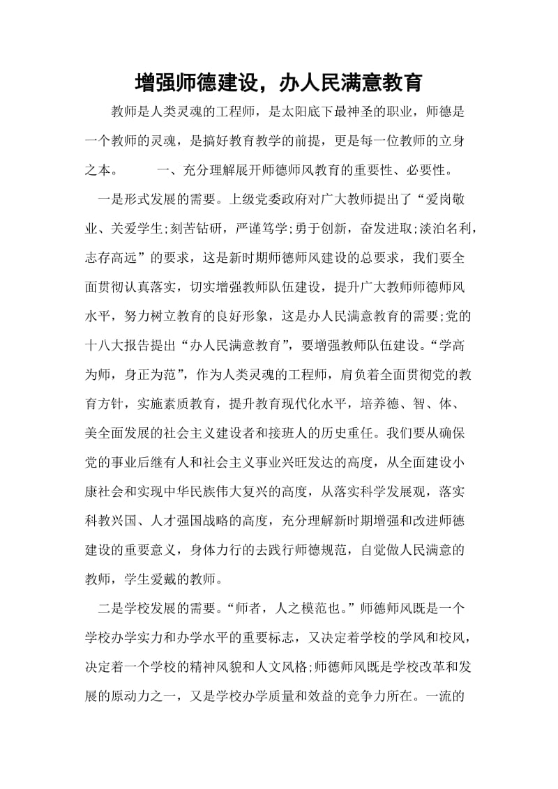 加强师德师风建设.doc_第1页