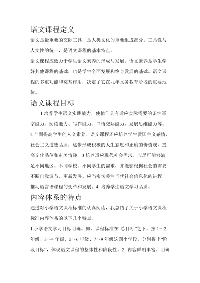 小学语文课程标准阅读总结.doc_第1页