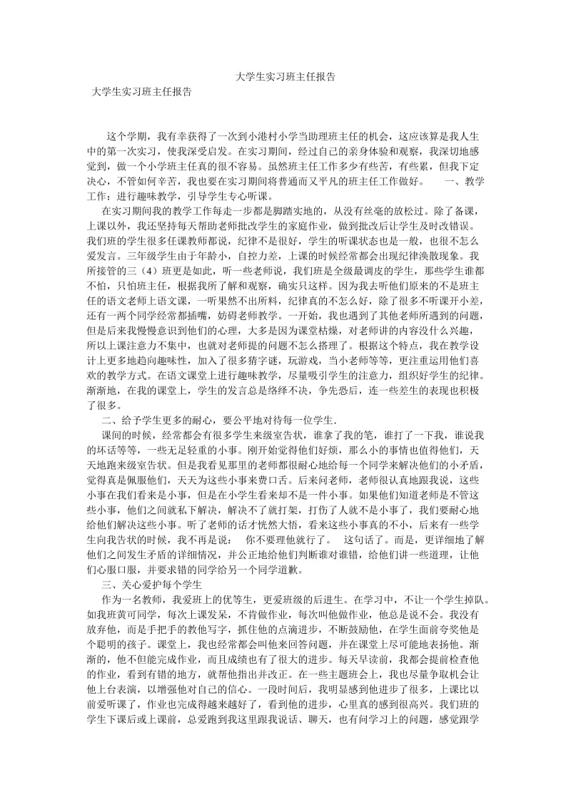 大学生实习班主任报告[优选稿].doc_第1页