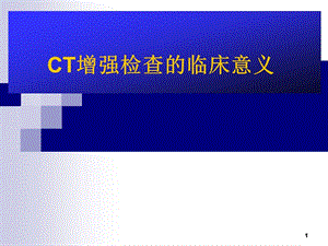 （推荐精选）CT增强检查的临床意义.ppt