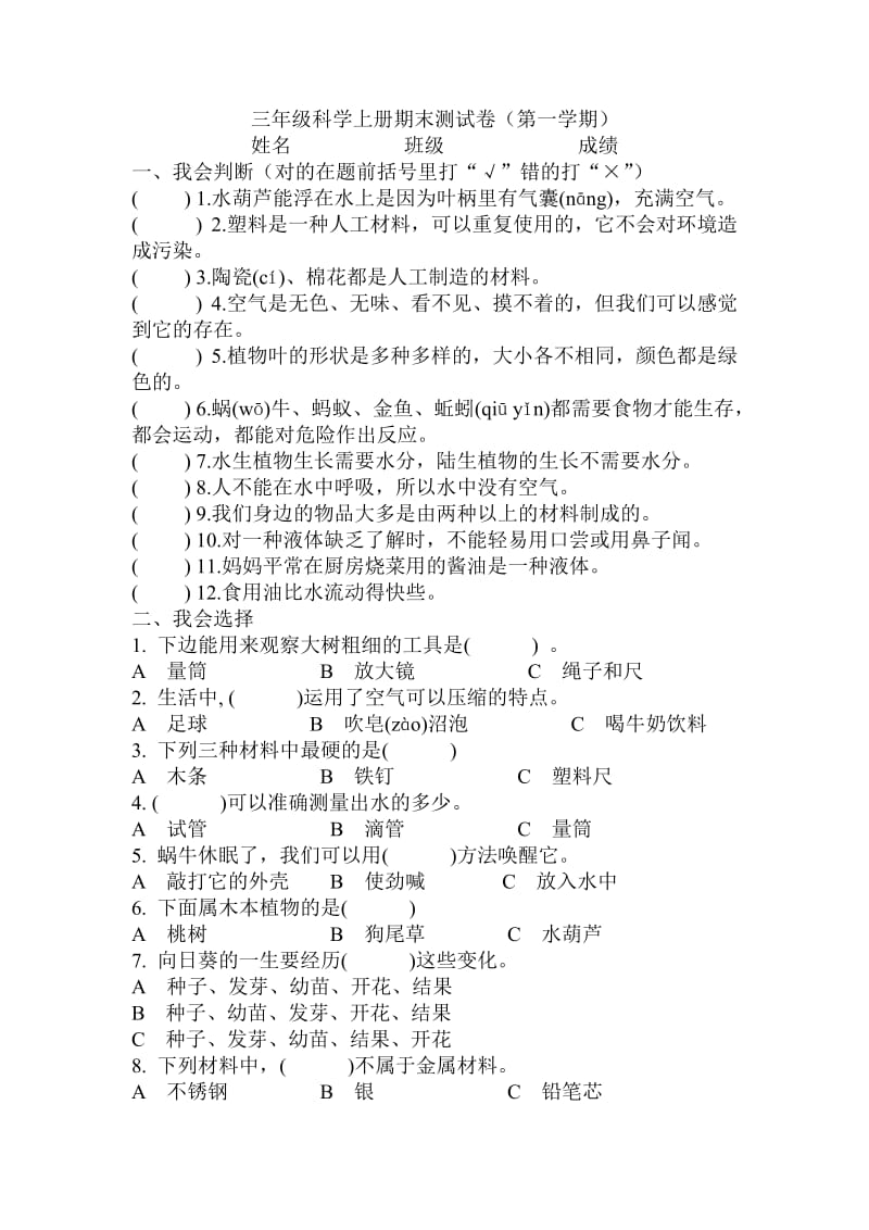 三年级科学上册期末测试卷.doc_第1页