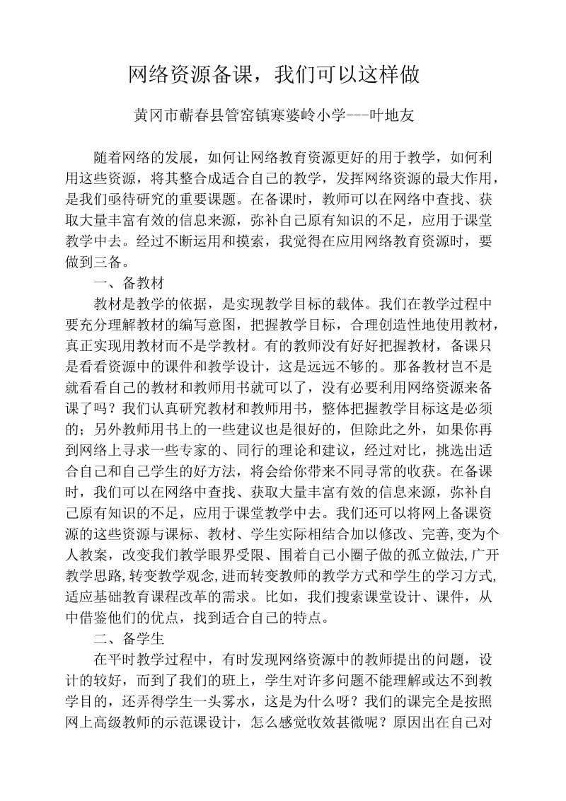 网络资源备课我们可以这样做.doc_第1页