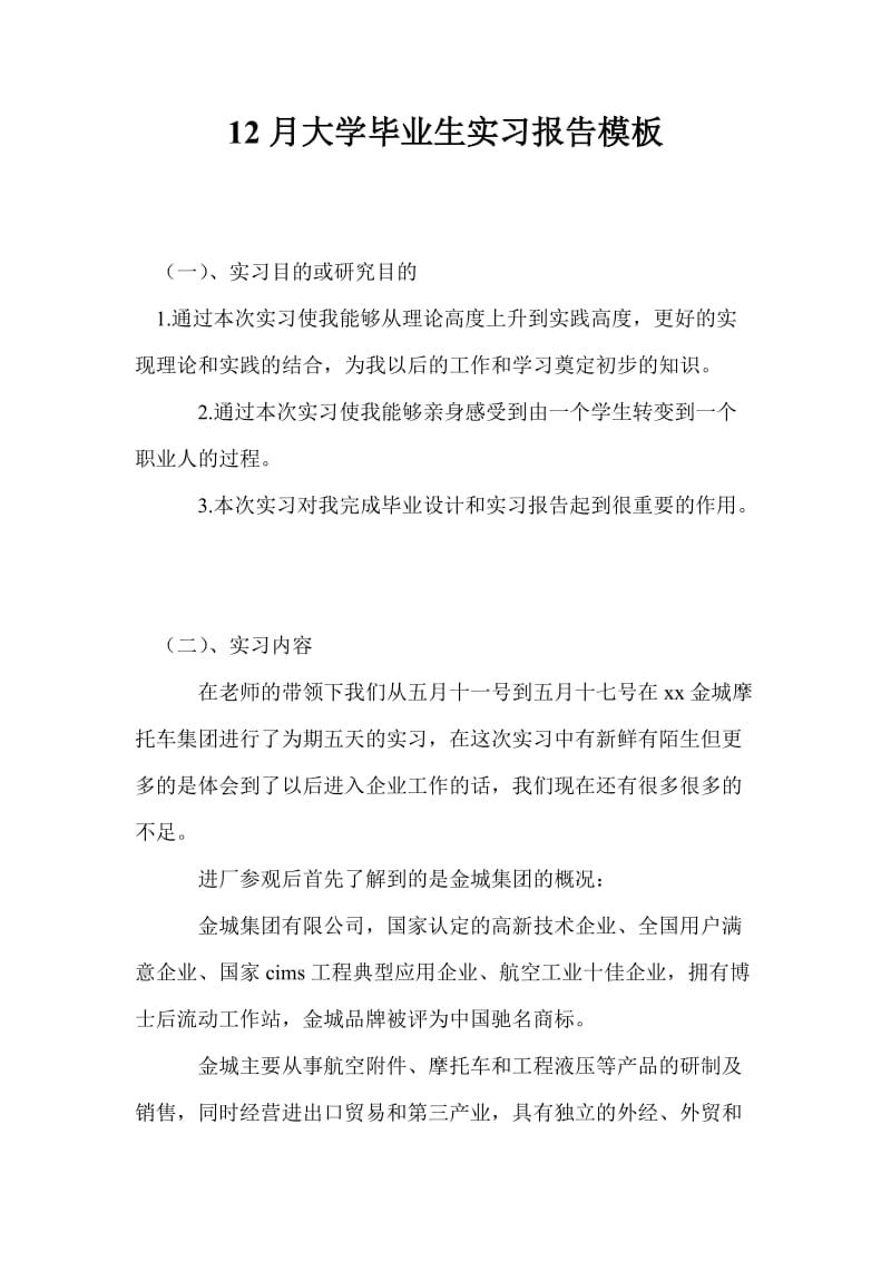 12月大学毕业生实习报告模板.doc_第1页