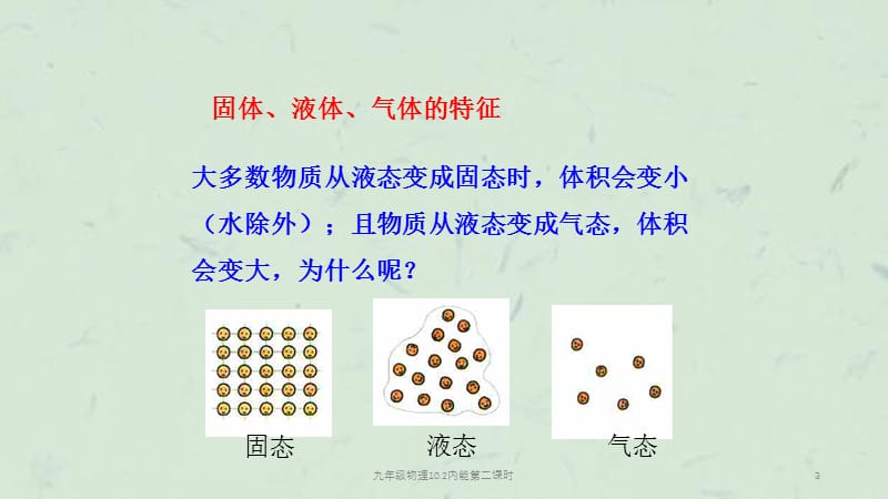 九年级物理10.2内能第二课时课件.ppt_第3页