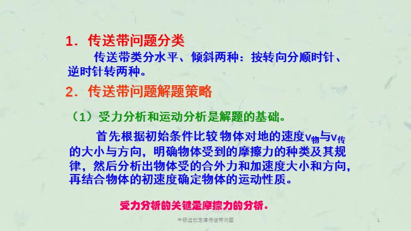 牛顿运动定律传送带问题课件.ppt_第1页