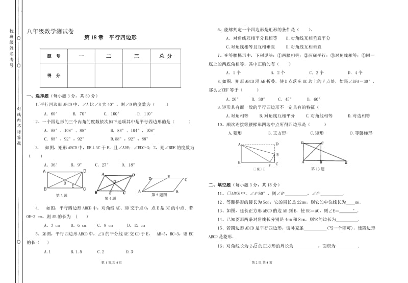 人教版八年级数学第18章平行四边形测试卷.doc_第1页