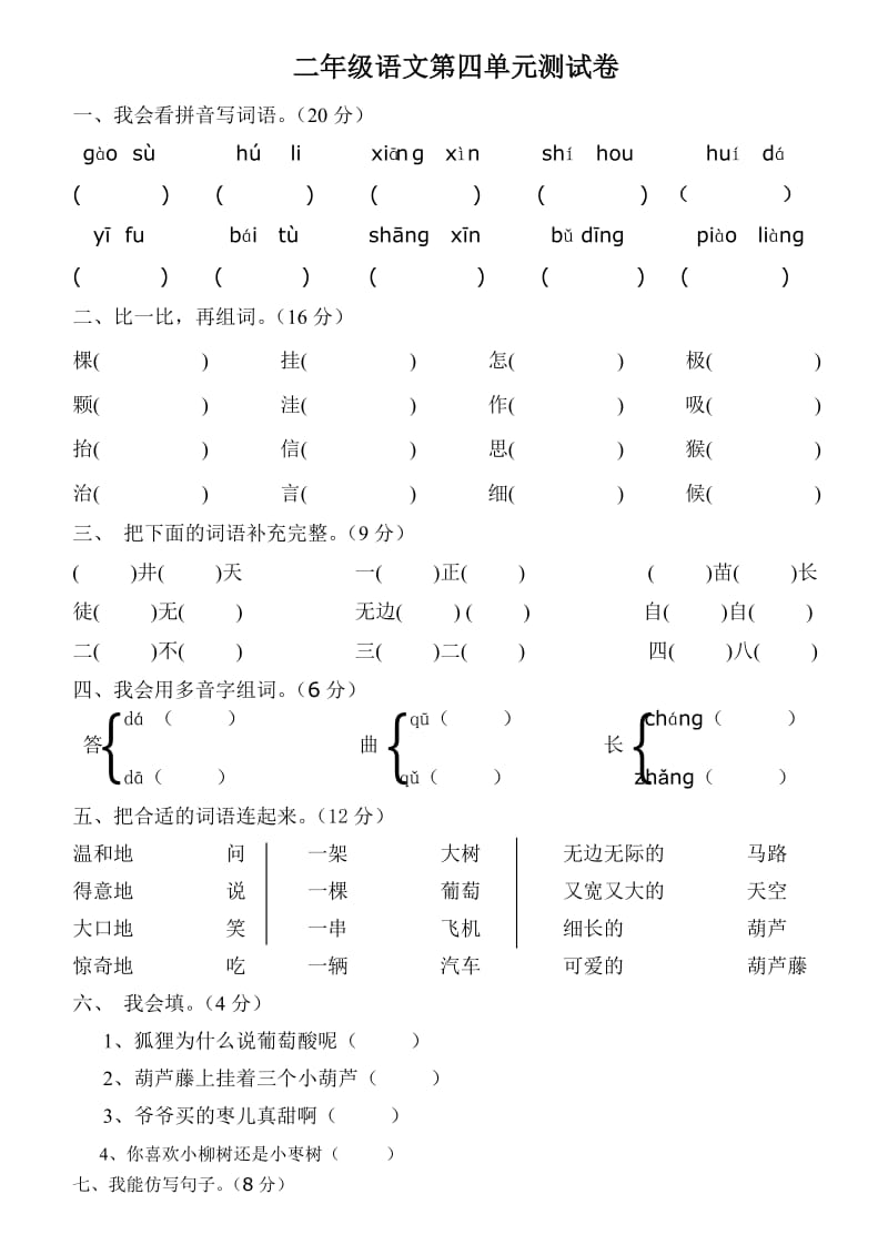 人教版小学二年级语文上册第四单元测试卷.doc_第1页