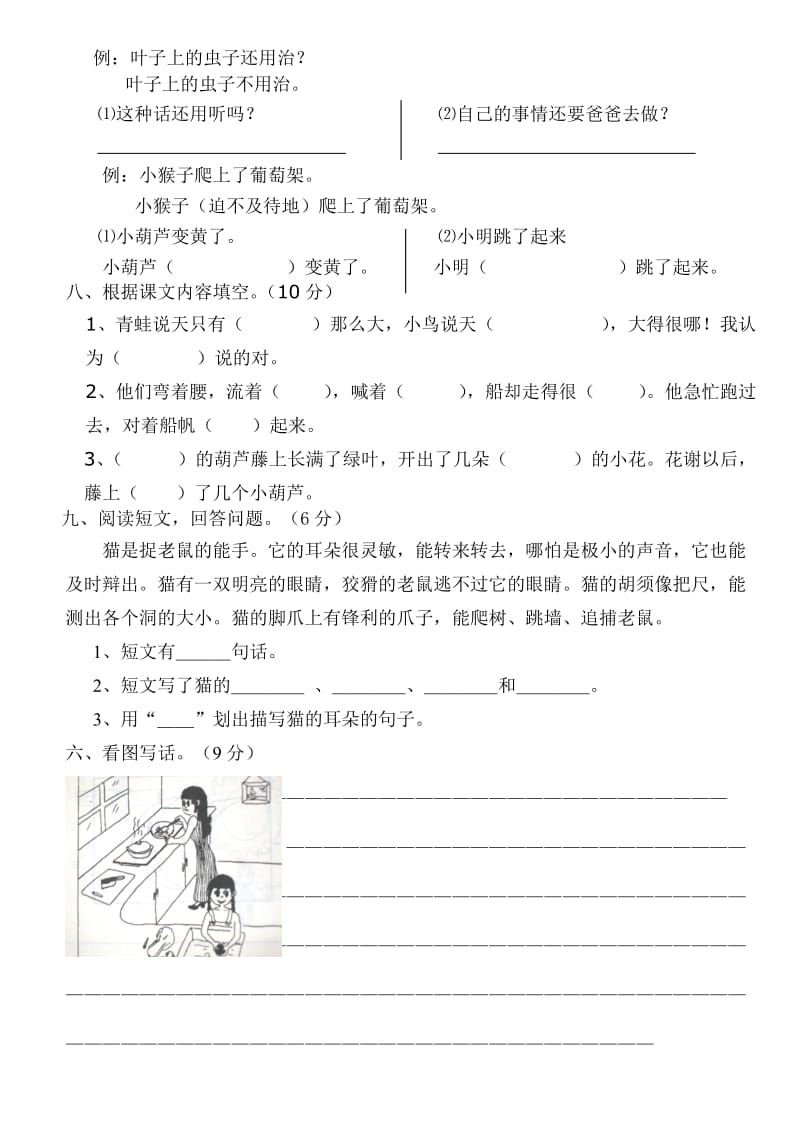 人教版小学二年级语文上册第四单元测试卷.doc_第2页