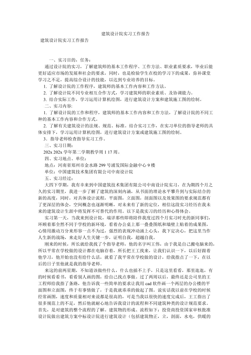 建筑设计院实习工作报告[优选稿].doc_第1页