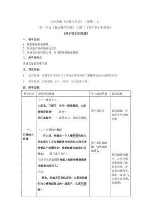 北师大版《品德与生活》二年级（上）第一单元《我爱我的身体》主题二《保护我们的眼睛》《保护我们的眼睛》.doc