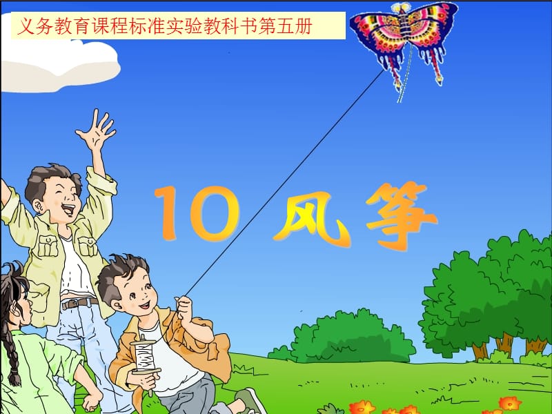 小学三年级语文上册10《风筝》课件.ppt_第2页