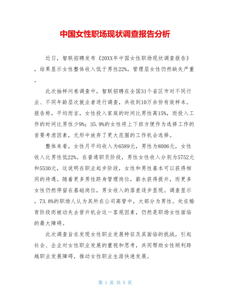 中国女性职场现状调查报告分析.doc_第1页