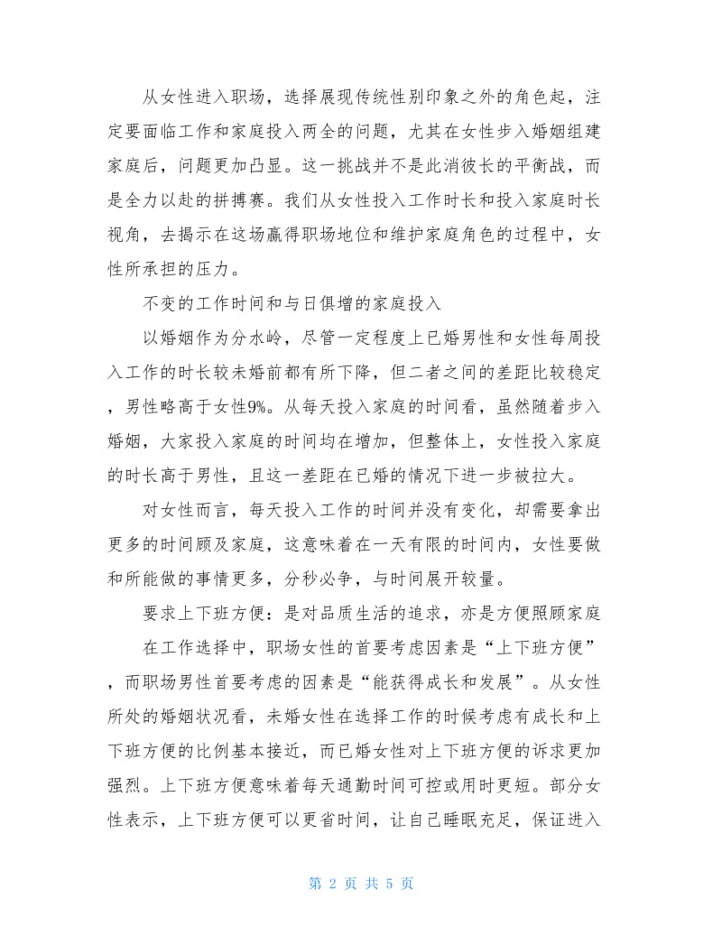 中国女性职场现状调查报告分析.doc_第2页