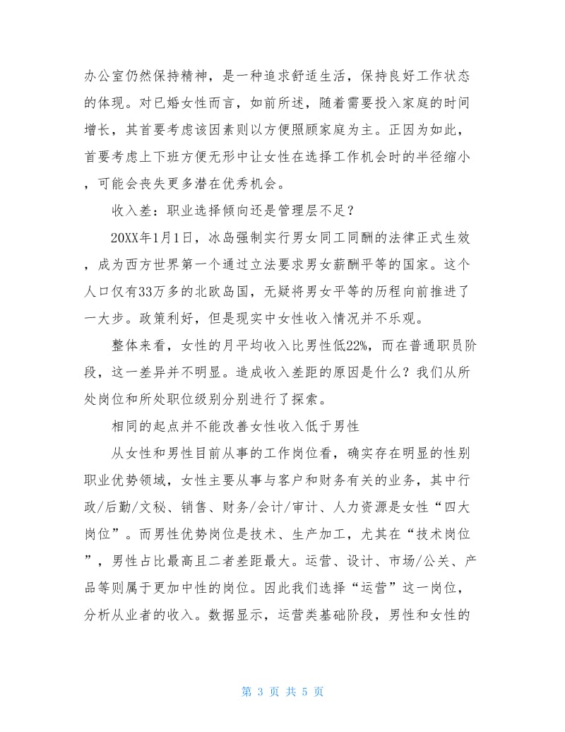 中国女性职场现状调查报告分析.doc_第3页