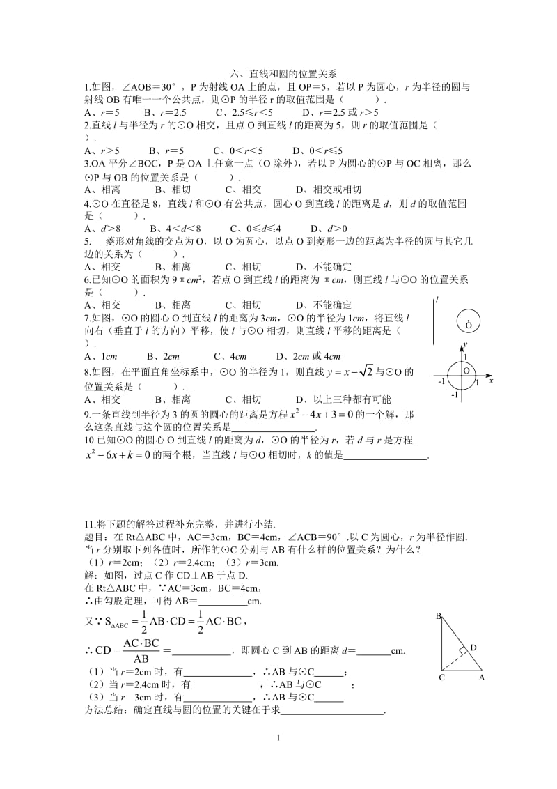 六、直线和圆的位置关系.doc_第1页