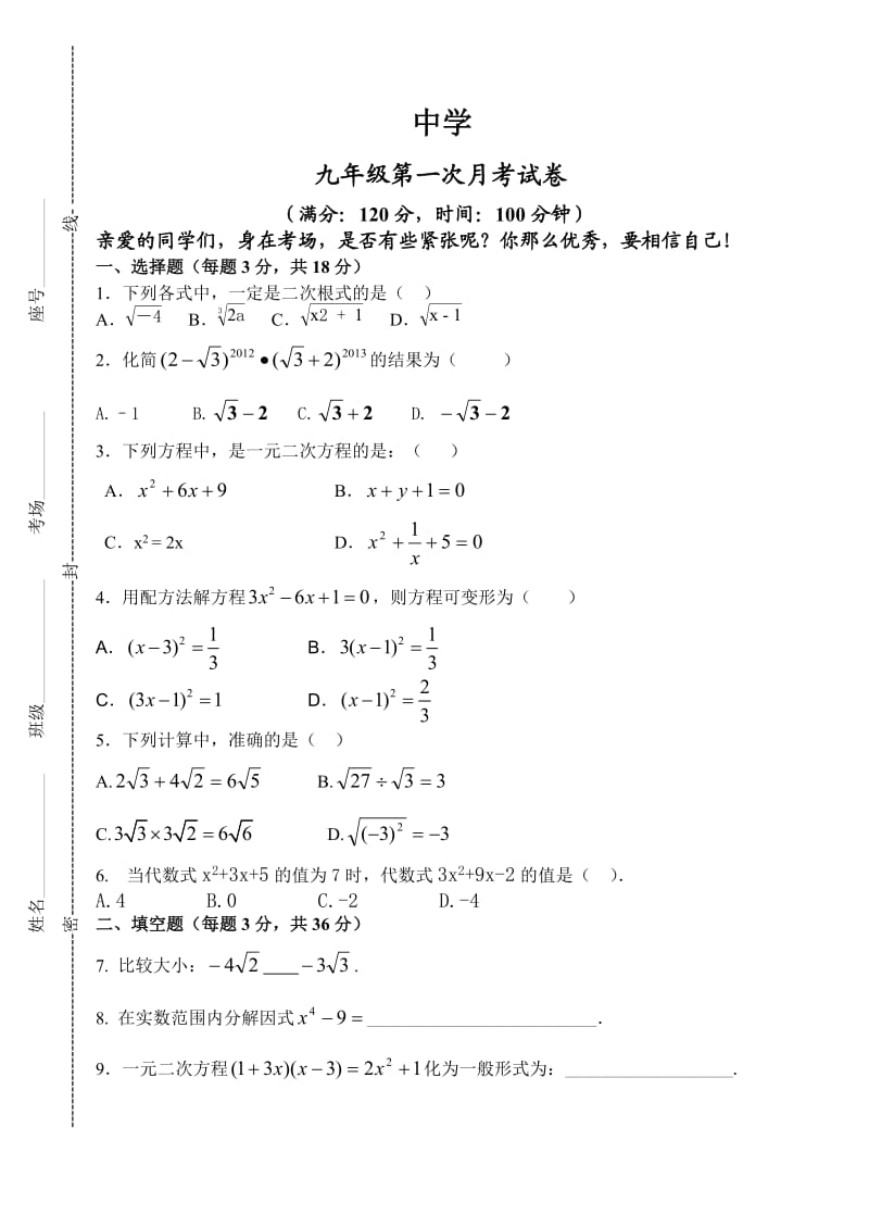 初三数学第一次月考试卷.doc_第1页