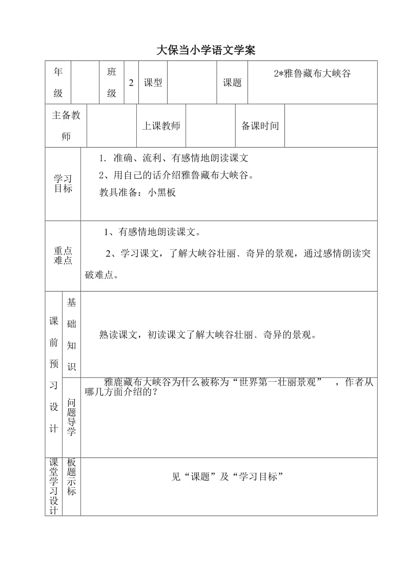 四年级语文2、雅鲁藏布大峡谷教案.doc_第1页