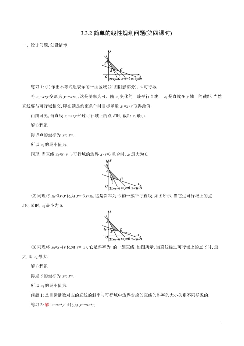 332简单的线性规划（2）教案.doc_第1页