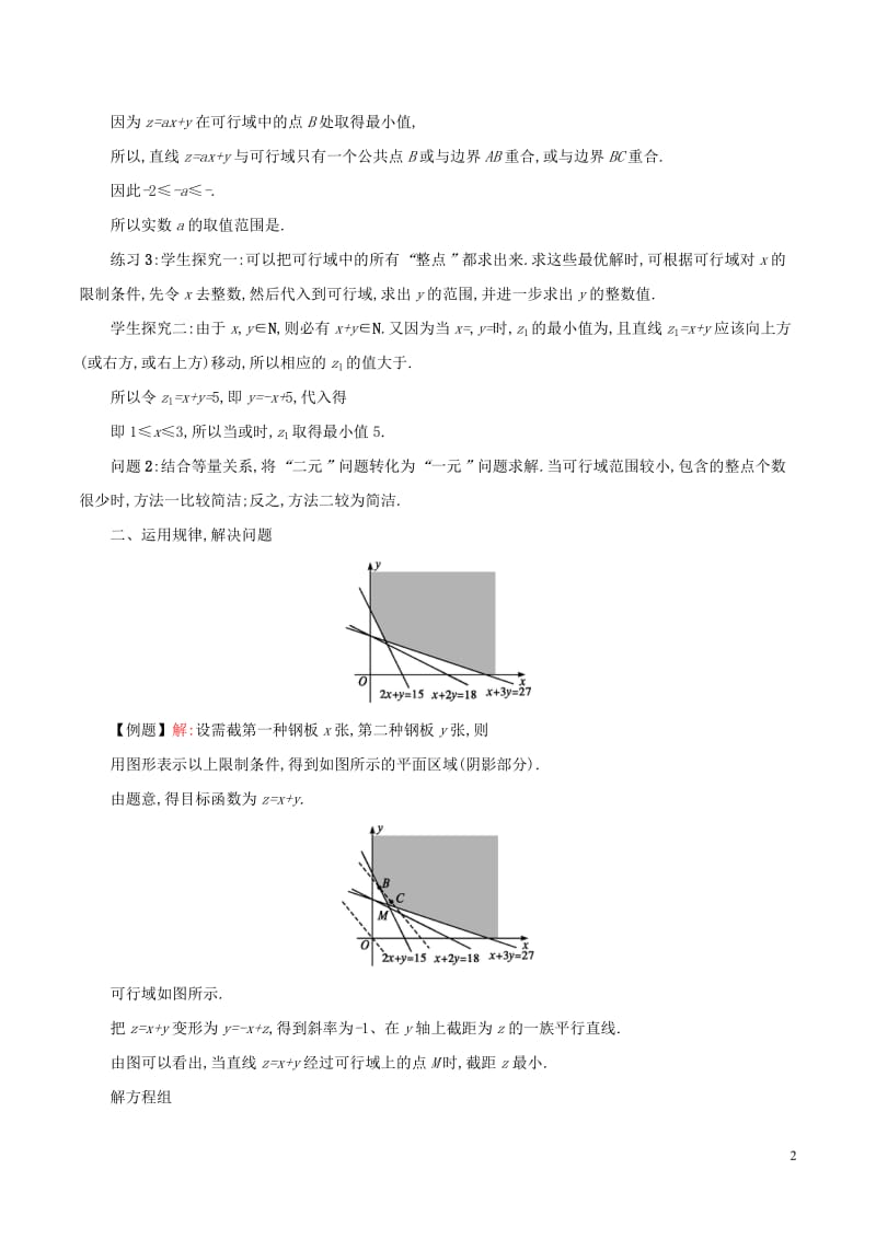 332简单的线性规划（2）教案.doc_第2页