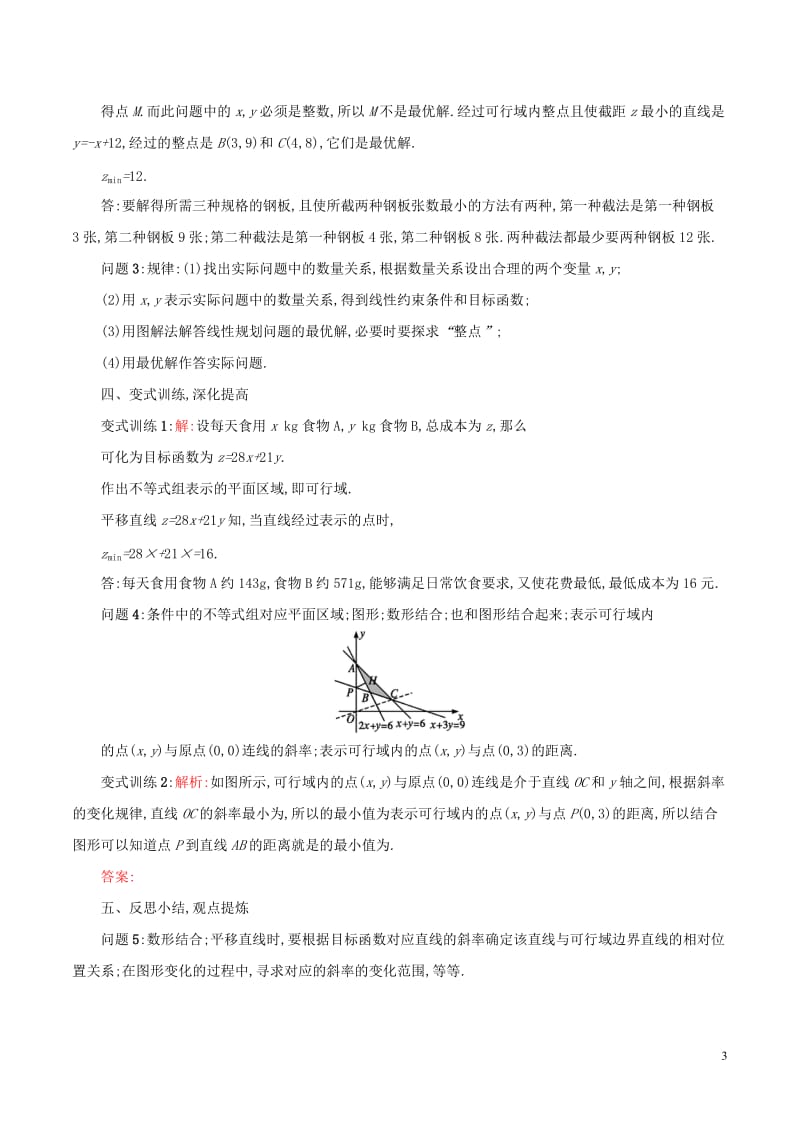 332简单的线性规划（2）教案.doc_第3页