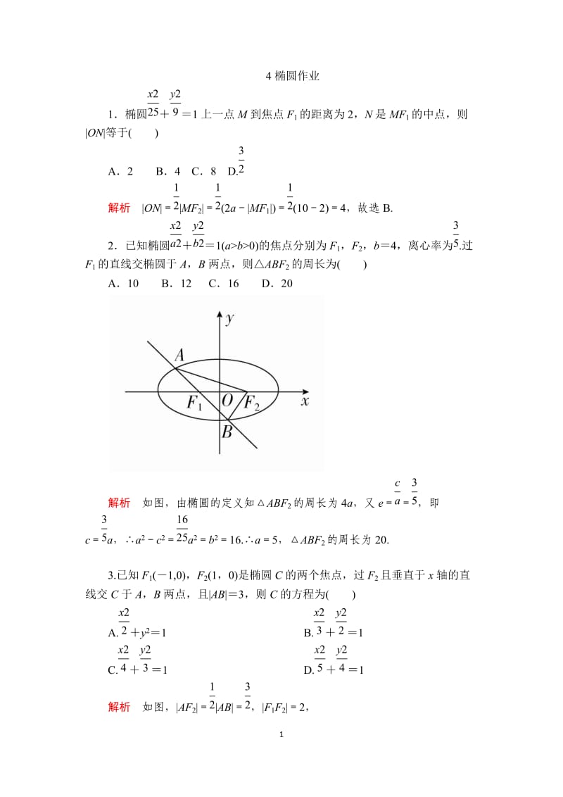 4椭圆作业答案.docx_第1页