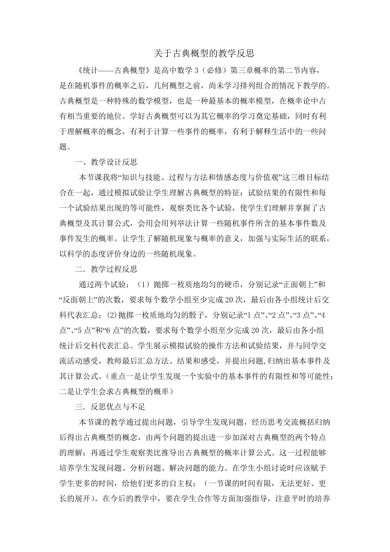 古典概型教学反思.doc_第1页