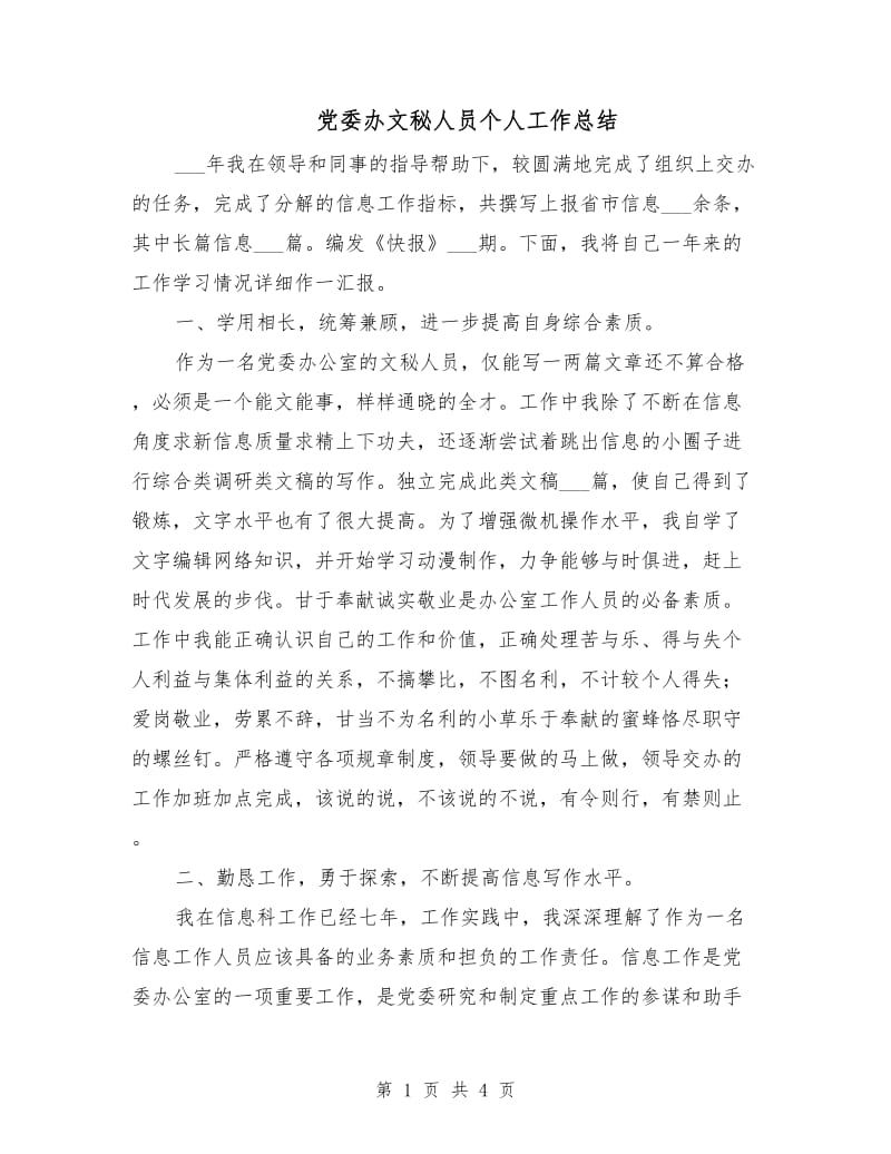 党委办文秘人员个人工作总结.doc_第1页