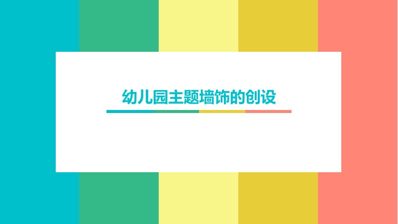 幼儿园环境创设.ppt_第1页