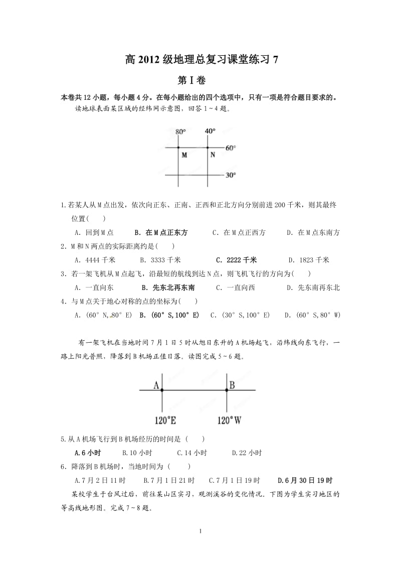 高2012级地理总复习课堂练习7.doc_第1页