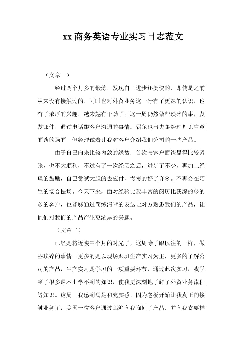 20xx商务英语专业实习日志范文.doc_第1页