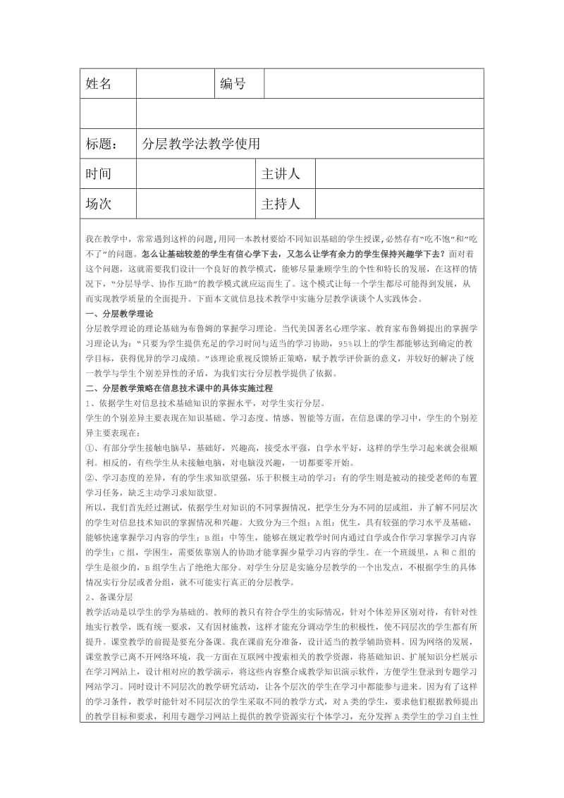 分层教学法教学运用.doc_第1页